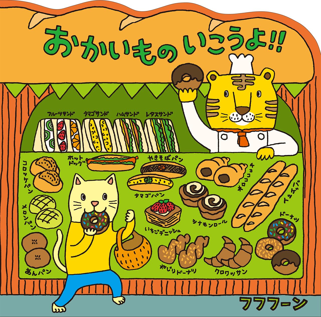 おかいものいこうよ!! | フフフーン |本 | 通販 | Amazon