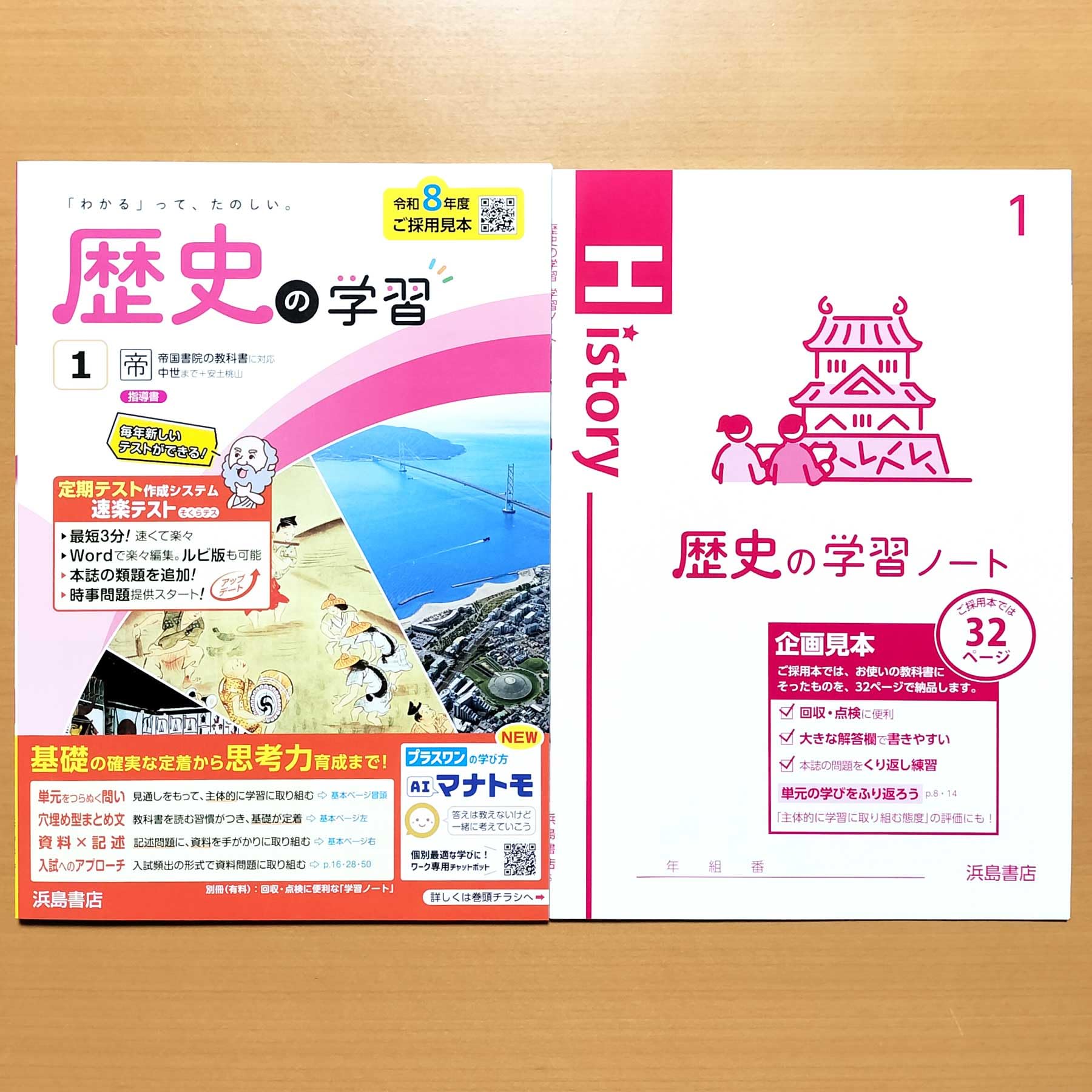 Amazon.co.jp: 2026年度版「歴史の学習1年 帝国書院版【教師用】」浜島