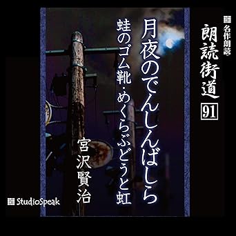  朗読街道（91）月夜のでんしんばしら・蛙のゴム靴・めくらぶどうと虹 