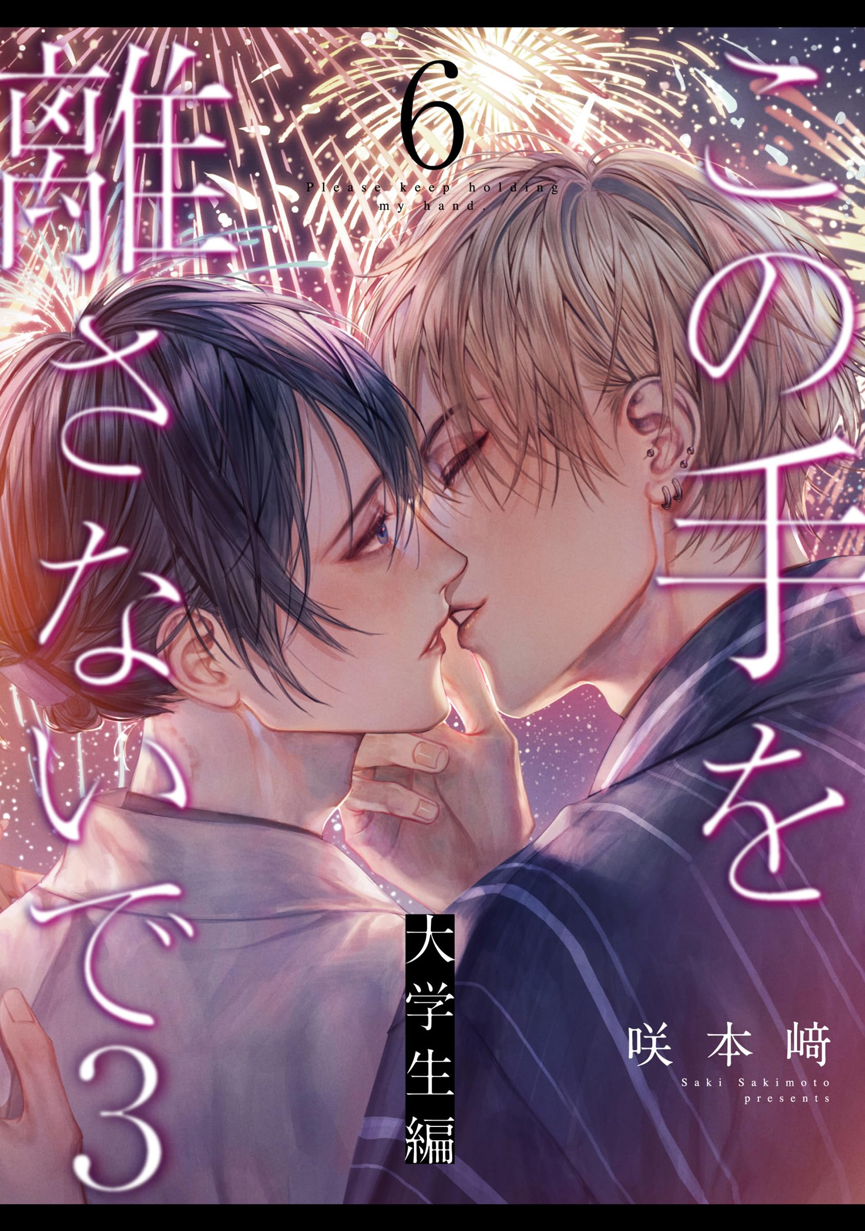 この手を離さないで 2 咲本﨑 咲本崎 アニメイト特典付き 番外篇 セット 商品一覧 | ボーイズラブ専門販売サイト ☆コミコミスタジオ☆