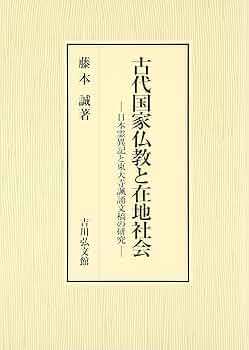 古代国家仏教と在地社会 日本霊異記と東大寺諷誦文稿の研究 818wcrALx2L._UF350,350_QL50_.jpg