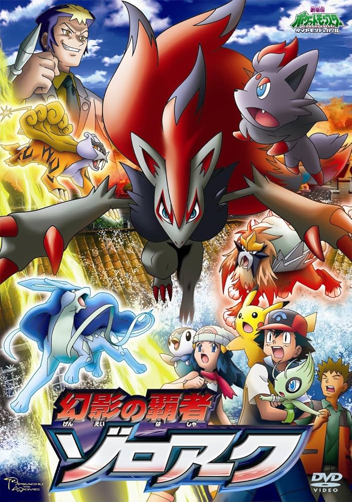 値下げ(^^)【新品未開封品】DVD 劇場版 幻影の覇者 ゾロアーク 初回限定版 Amazon.co.jp: 劇場版ポケットモンスター ダイヤモンド・パール