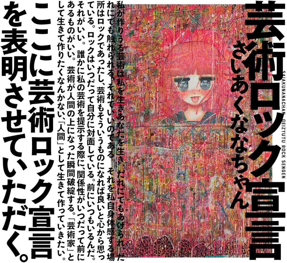 さいあくななちゃん[原画] 芸術ロック宣言 | さいあくななちゃん |本 | 通販 | Amazon