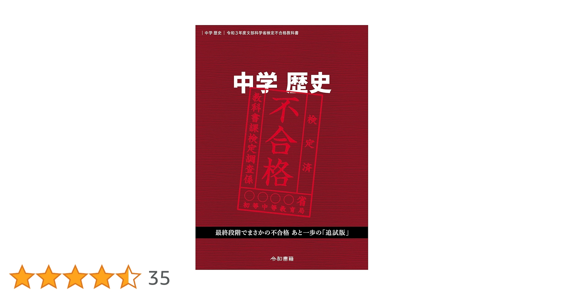 中学歴史令和3年度文部科学省検定不合格教科書 中学歴史 令和3年度文部科学省検定不合格教科書 | 竹田恒泰 |本