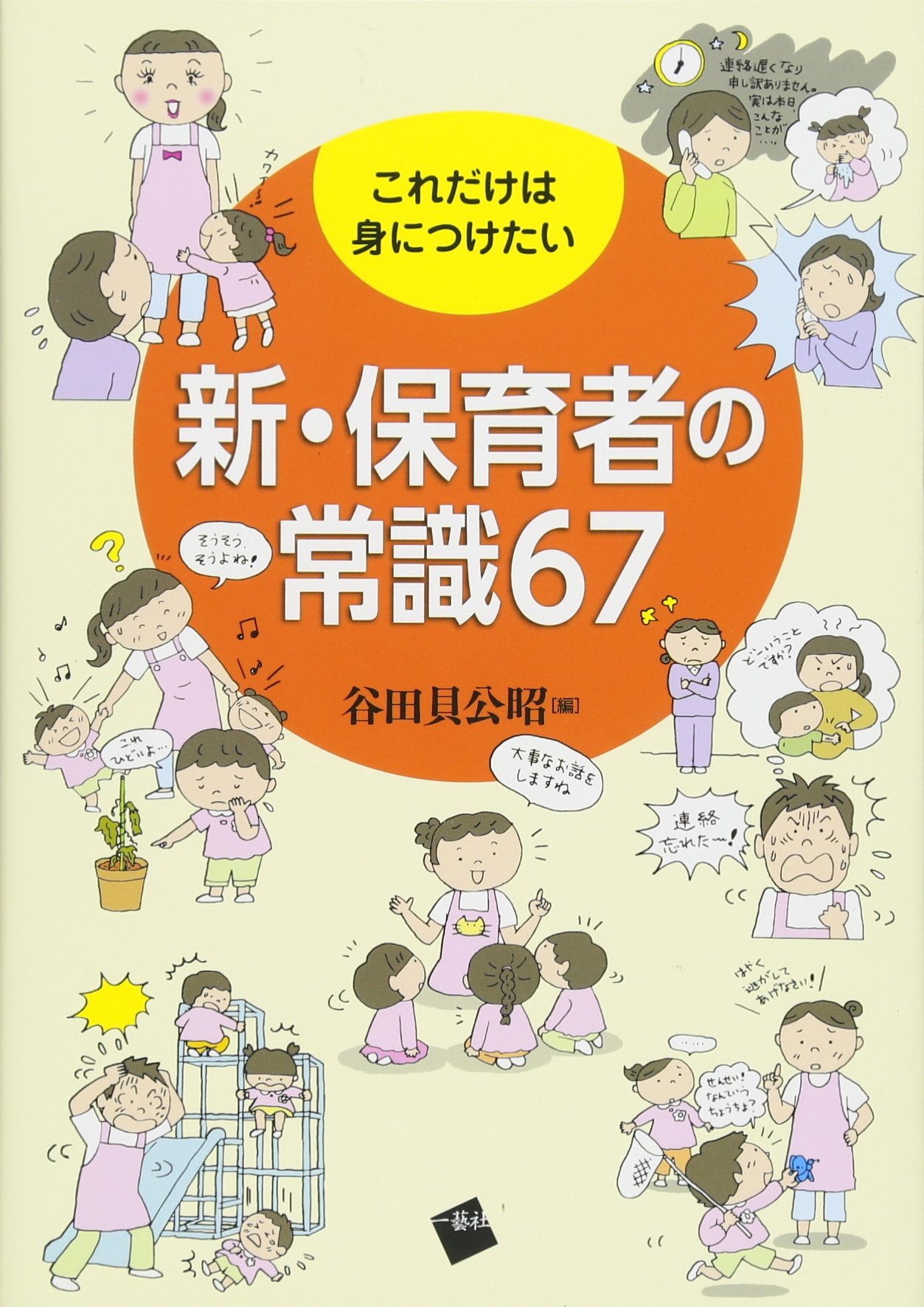 これだけは身につけたい「新・保育者の常識67」 : Amazon.sg: Books