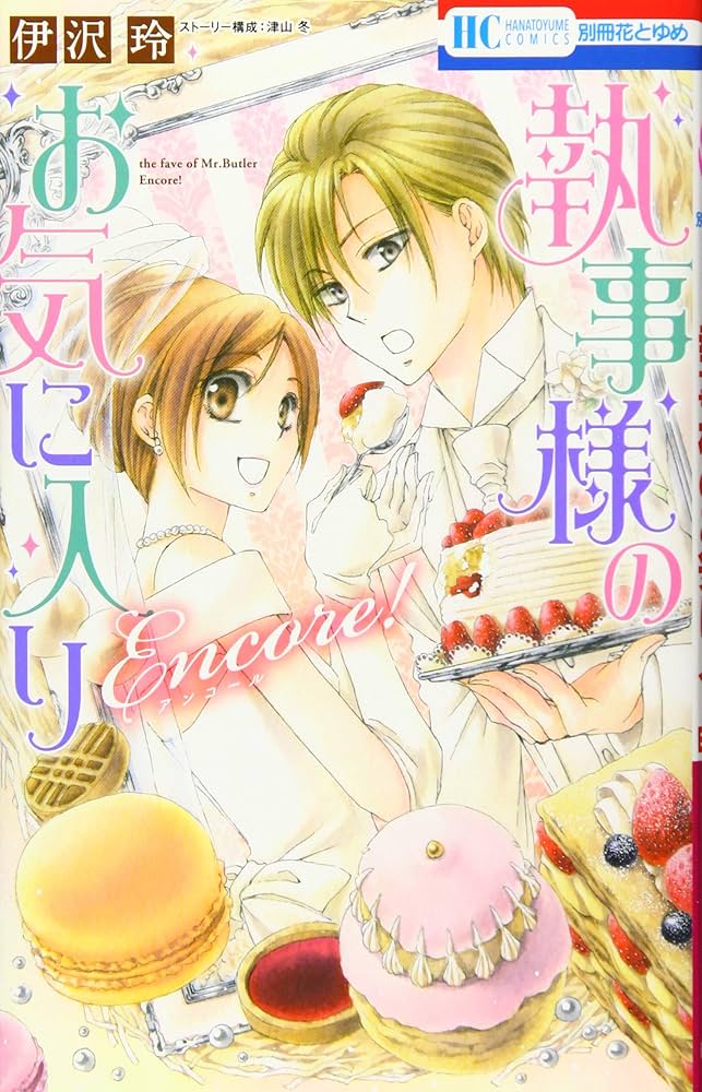特典 ペーパー　執事様のお気に入り 執事様のお気に入りEncore！ 計9枚 Amazon.co.jp: 執事様のお気に入りEncore! (花とゆめCOMICS