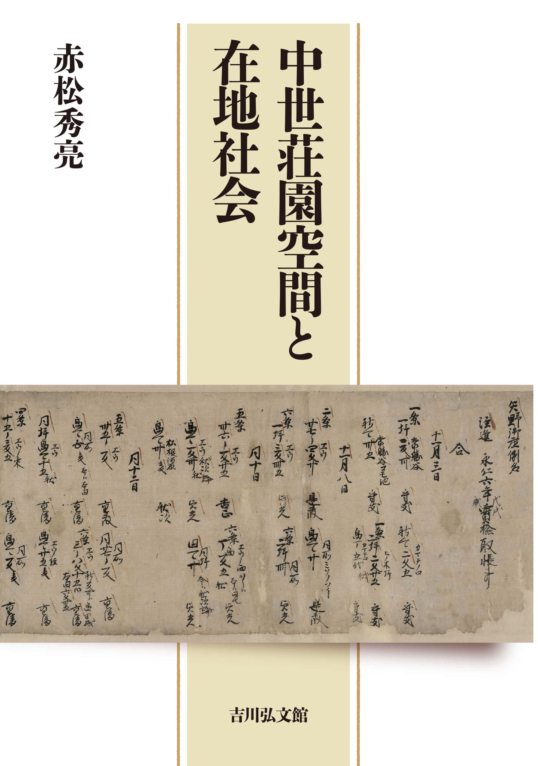 中世荘園空間と在地社会 | 赤松秀亮 |本 | 通販 | Amazon