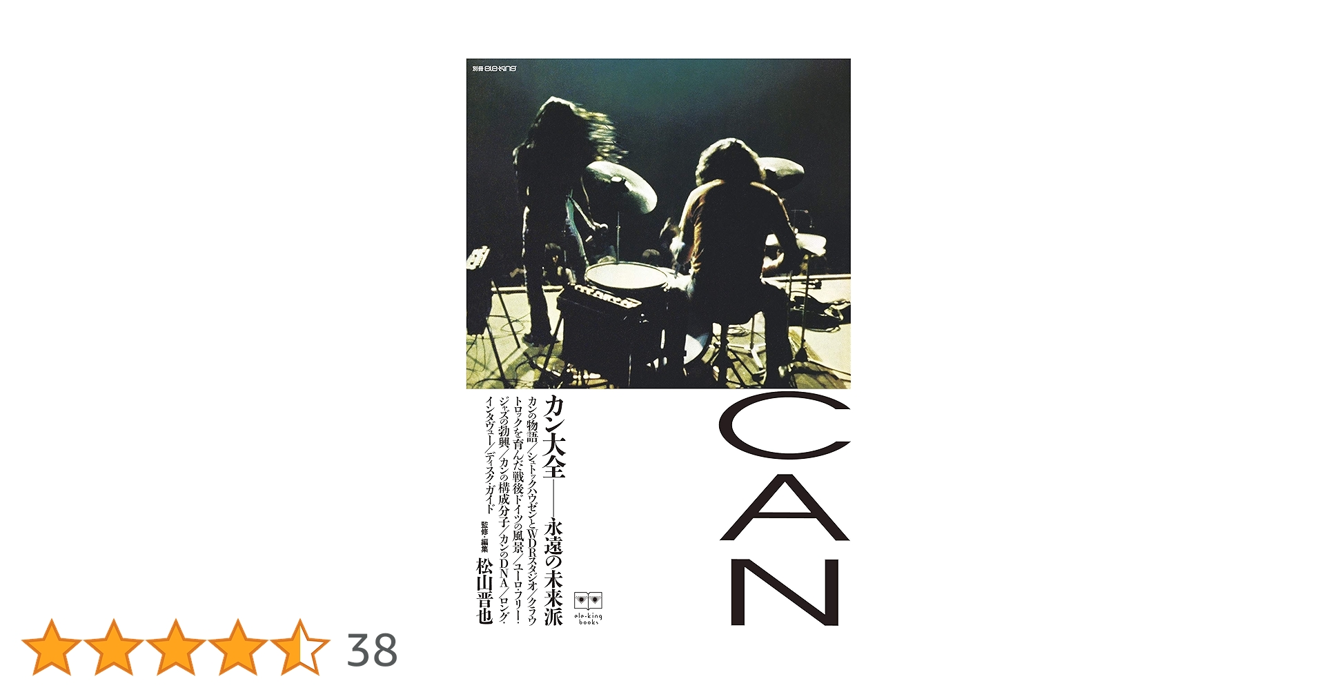 別冊ele-king カン大全──永遠の未来派 (ele-king books) | 松山 晋也