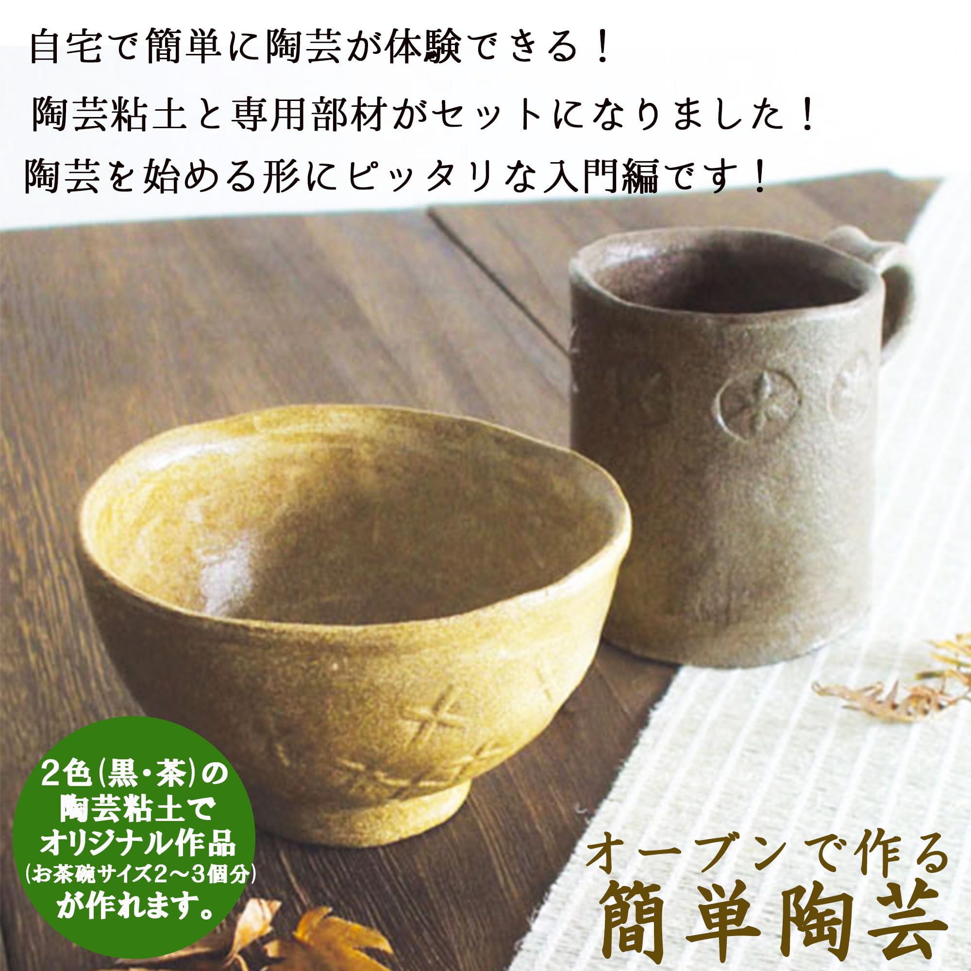 Amazon.co.jp: 陶芸キット オーブンで作る 陶芸キット1セット＋ 泉州