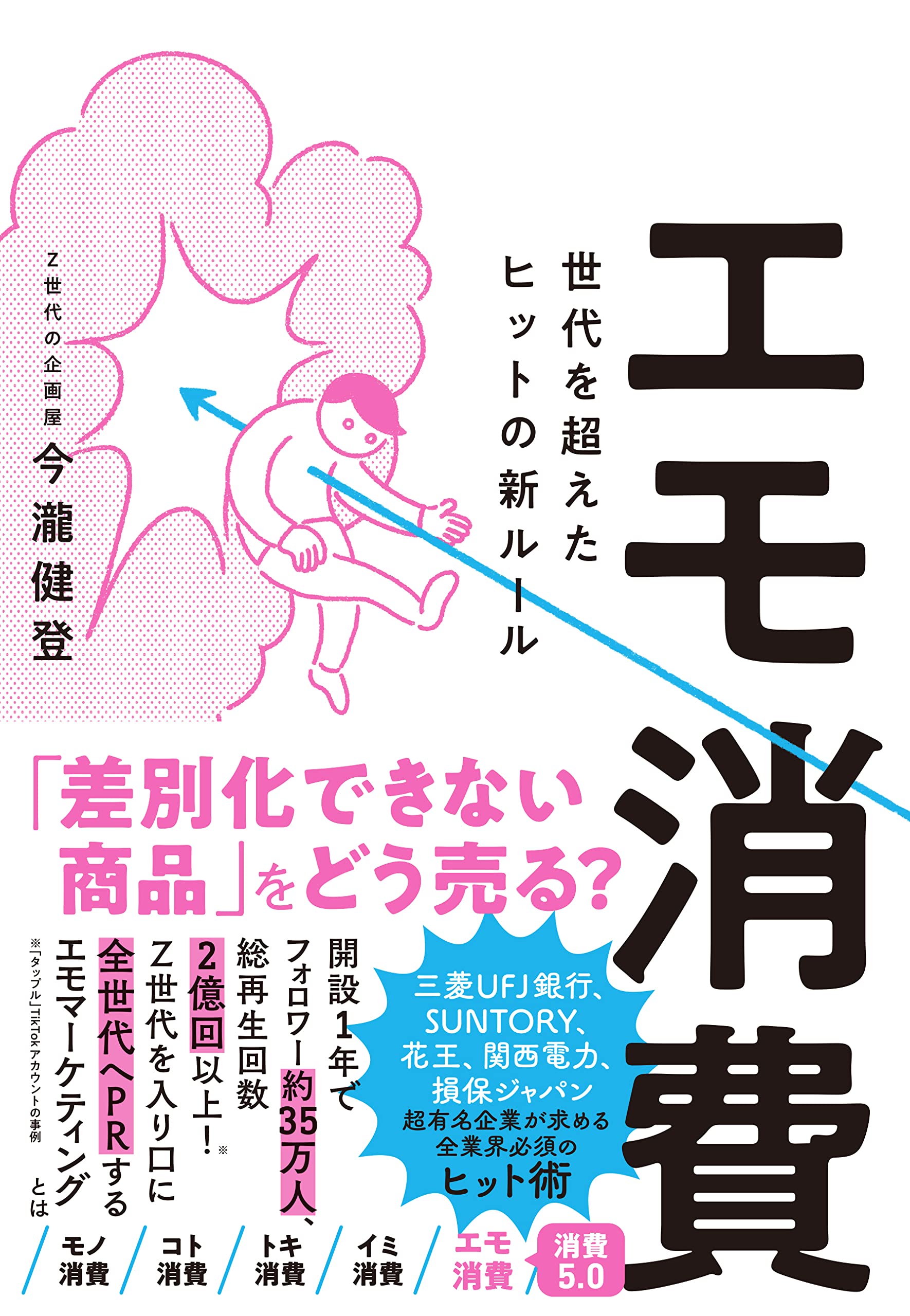 エモ消費 世代を超えたヒットの新ルール | 今瀧健登 |本 | 通販 | Amazon