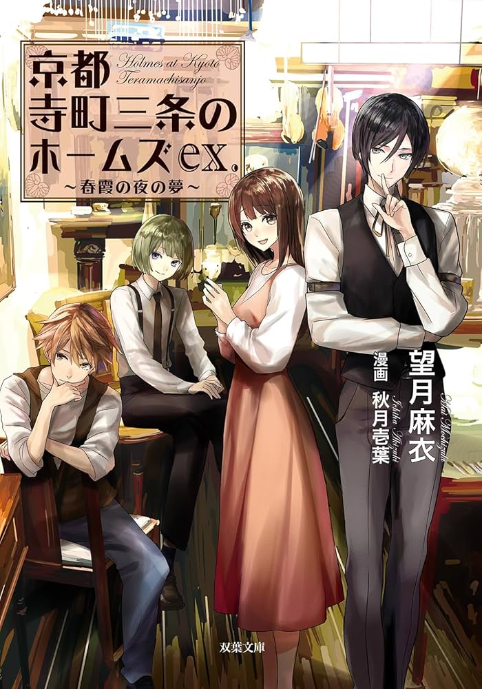 Amazon.co.jp: 京都寺町三条のホームズex. 春霞の夜の夢 : 望月