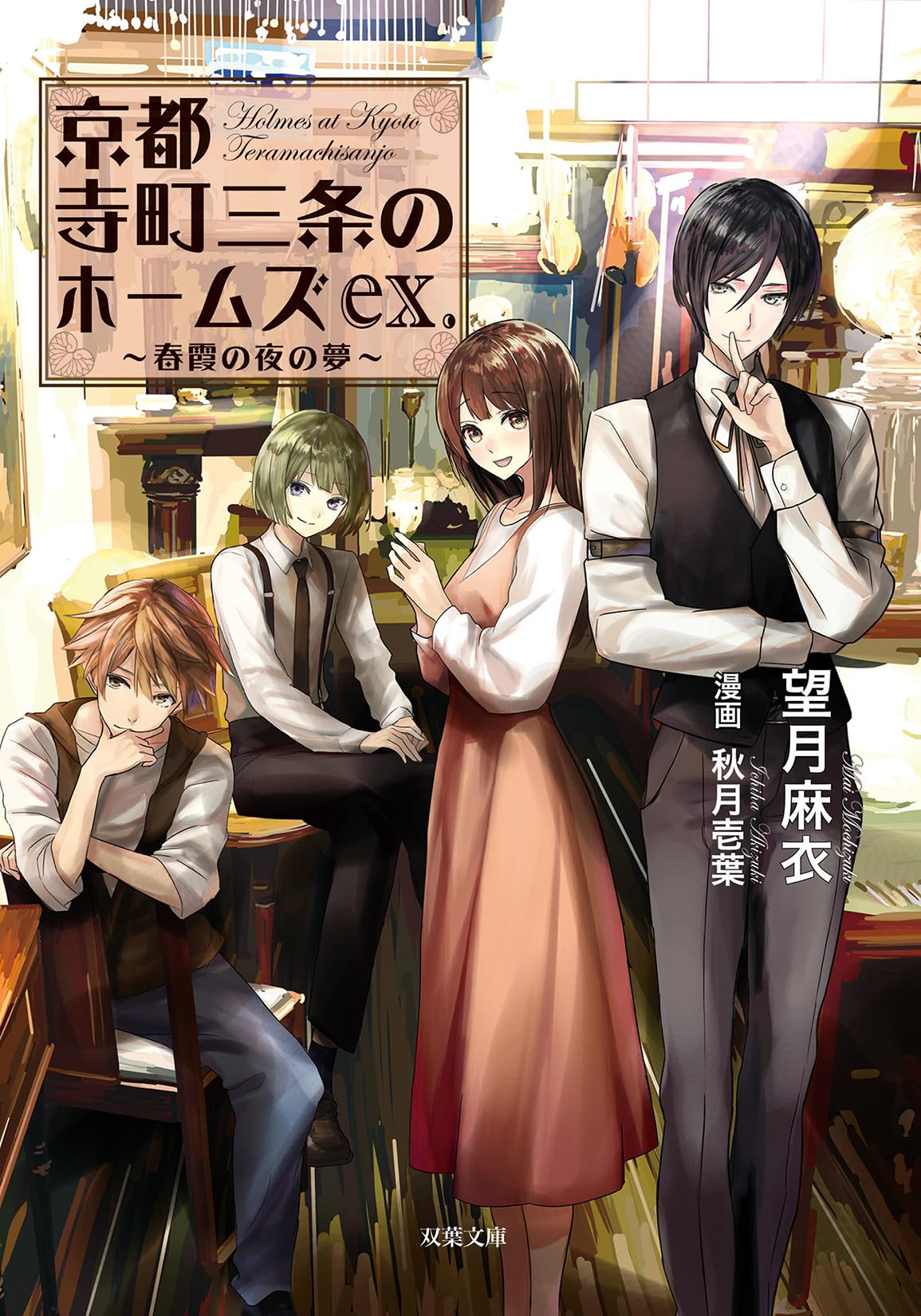 Amazon.co.jp: 京都寺町三条のホームズex. 春霞の夜の夢 (双葉