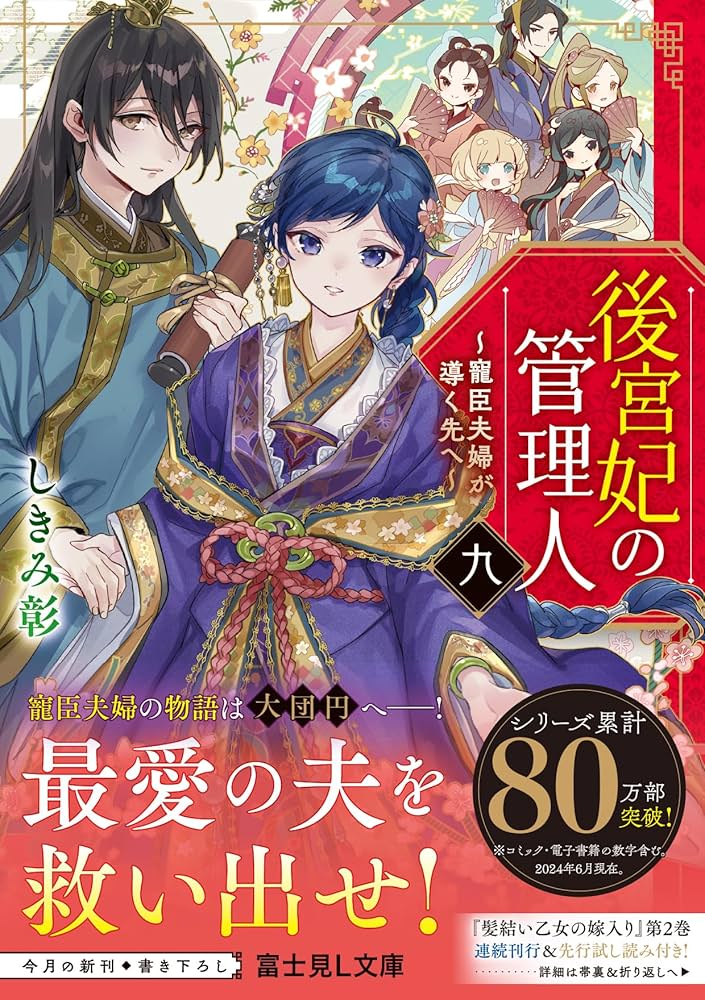 後宮妃の管理人 九 ~寵臣夫婦が導く先へ~ (富士見L文庫