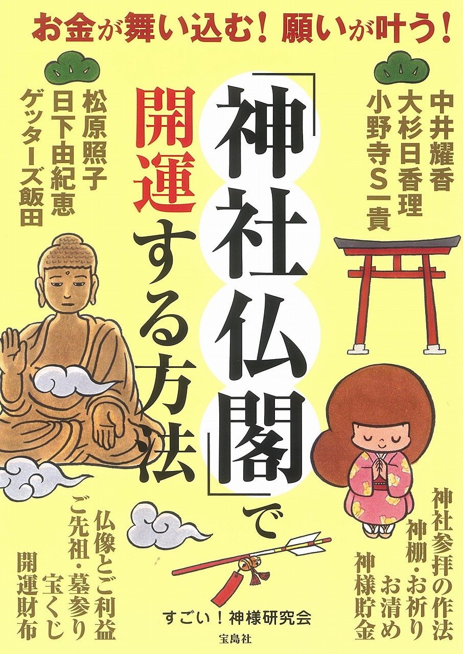 3分で心が晴れる本 大金持ち 運を変える神社の開運 3分で心が晴れる本
