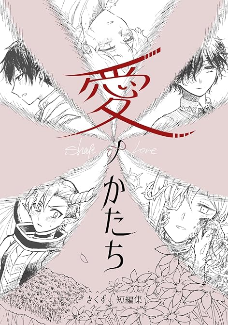 『愛ノかたち　きくず短編集』の表紙イラスト 電子書籍 漫画