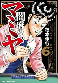 カイジシリーズ 55冊 闇麻のマミヤ6冊 61冊セット 福本伸行 Amazon.co.jp: 闇麻のマミヤ (6) (近代麻雀コミックス) : 福本