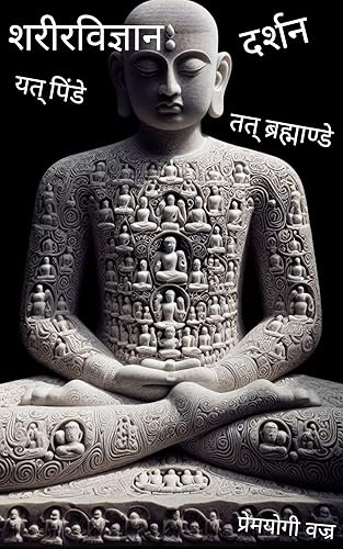शरीरविज्ञान दर्शन: यत् पिंडे तत् ब्रह्माण्डे (Hindi Edition)