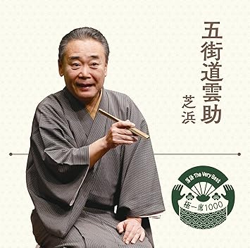 Amazon 落語 The Very Best 極一席1000 五街道雲助 五街道 雲助 落語 漫才 ミュージック