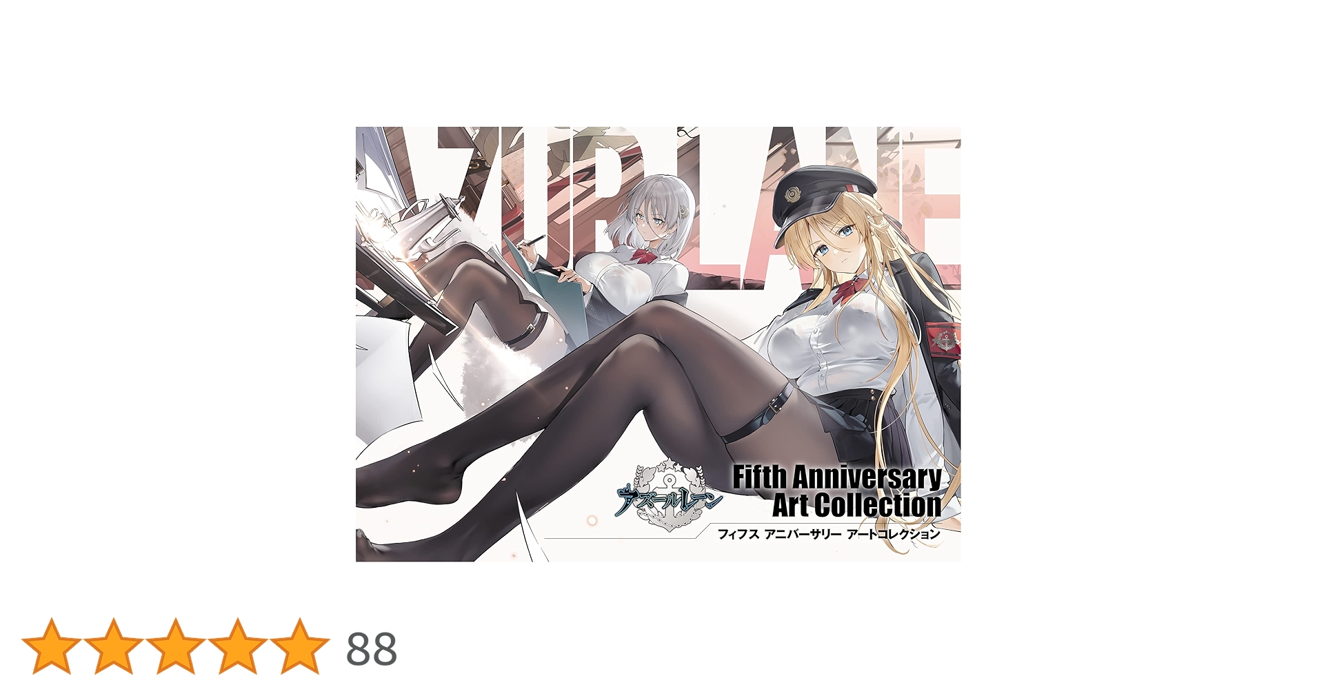 アズールレーン　Anniversary Art Collection　5冊セット スクウェア・エニックス 新品 / アズールレーン Fifth