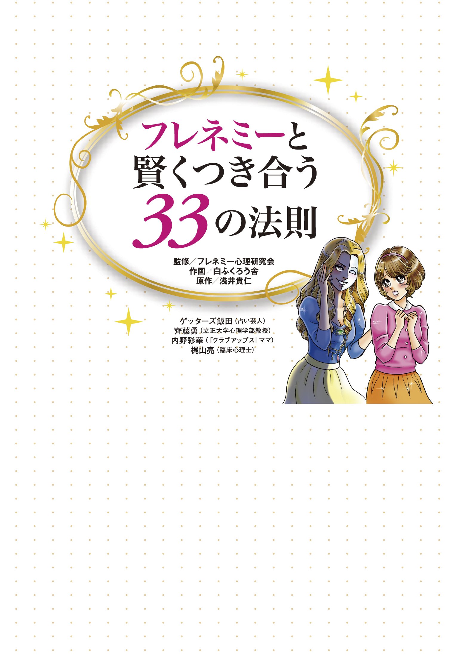 フレネミーと賢くつき合う33の法則 浅井 貴仁 白ふくろう舎 ゲッターズ飯田 内野彩華 齊藤勇 梶山亮 フレネミー心理研究会 本 通販 Amazon