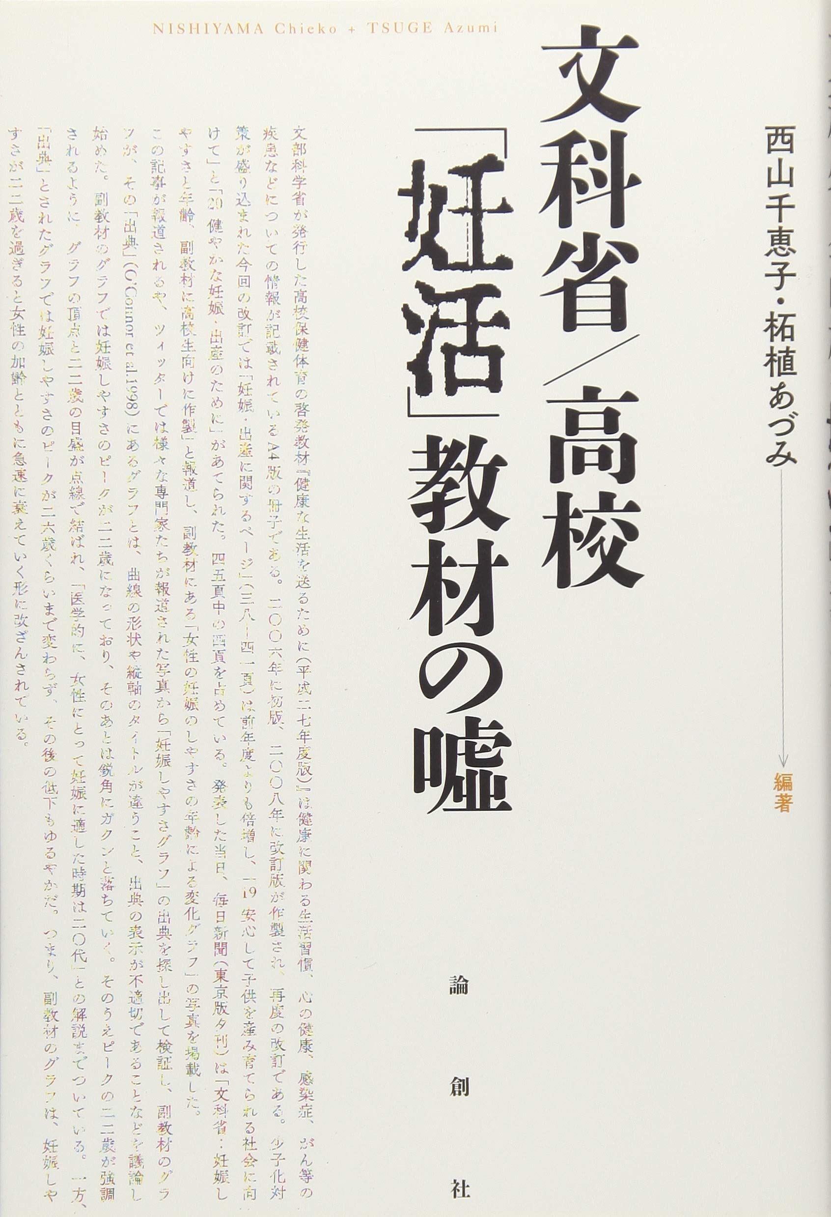 明治38年 [ 對譯清語活法 ] 初版本 文科省/高校 「妊活」教材の嘘 | 西山 千恵子 編著, 柘植 あづみ 編著