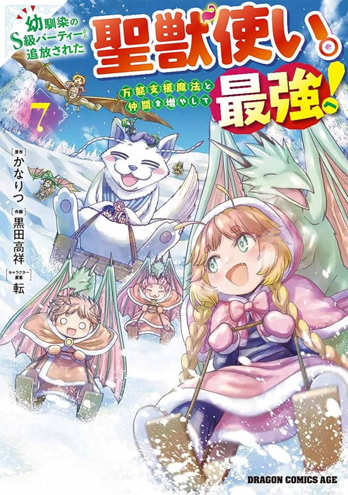 Amazon.co.jp: 幼馴染のS級パーティーから追放された聖獣使い