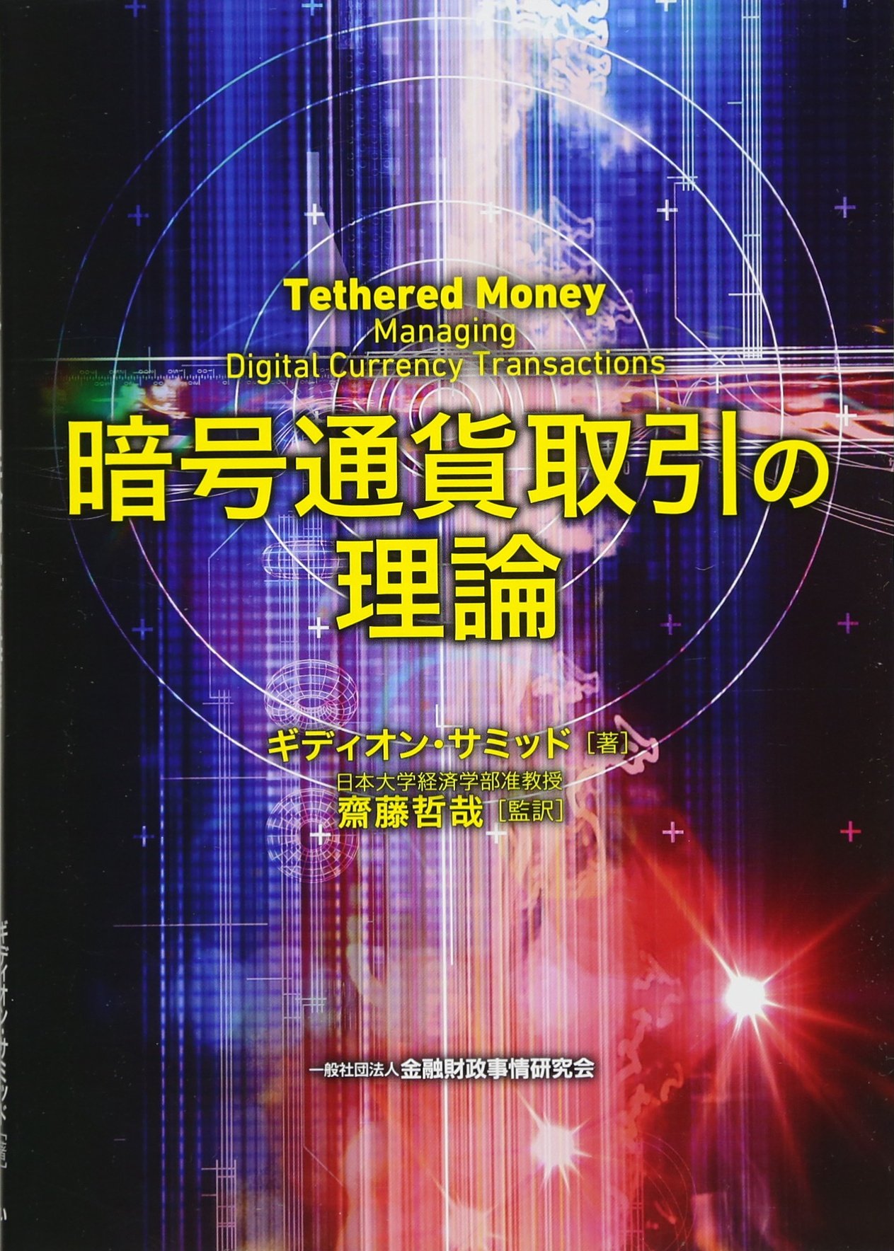 暗号通貨取引の理論 | ギディオン・サミット, 齋藤 哲哉, 齋藤 哲哉 |本 | 通販 | Amazon
