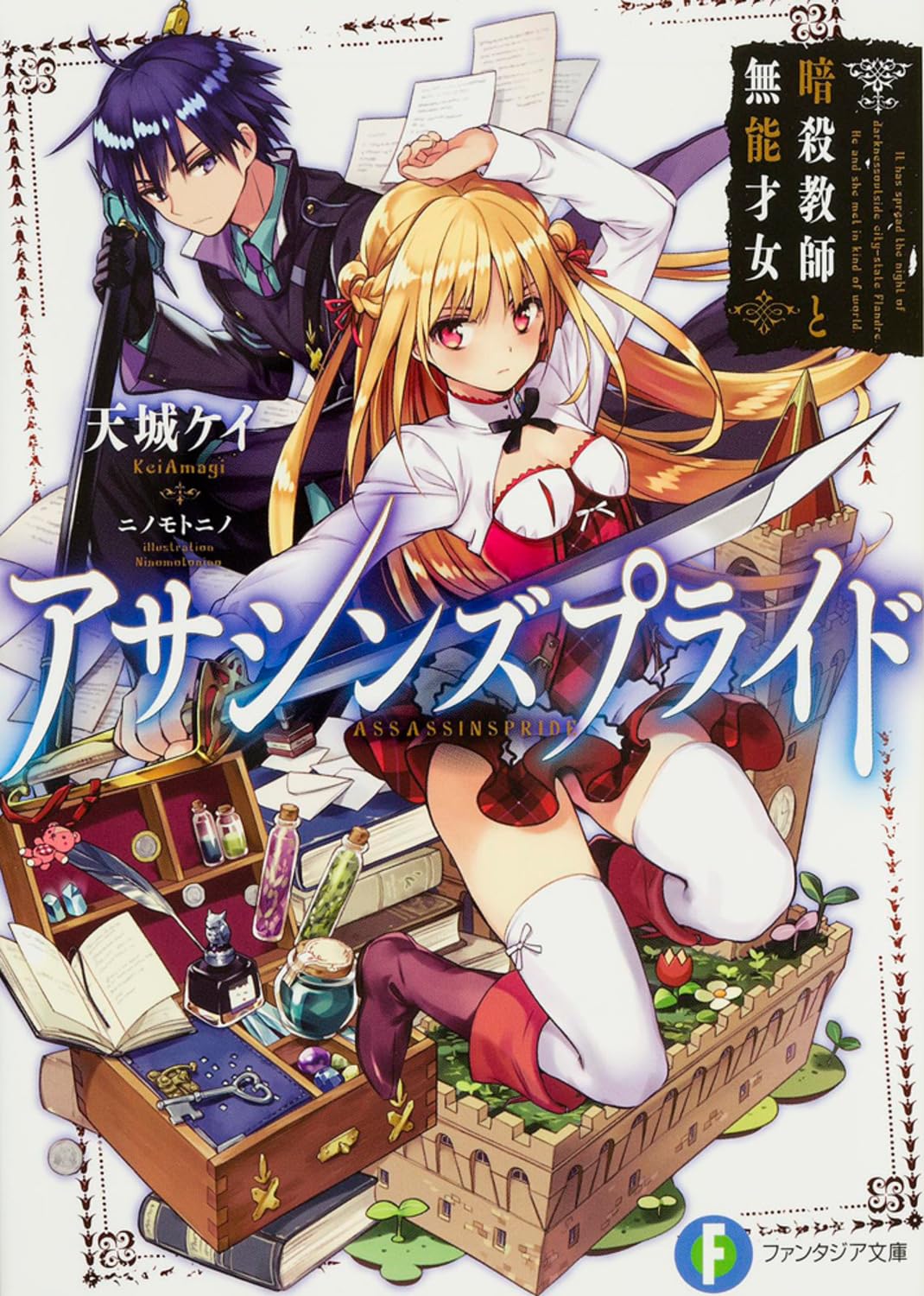 アサシンズプライド : | ライトノベル 天城ケイ 天城 - ＜初版・帯・SS 