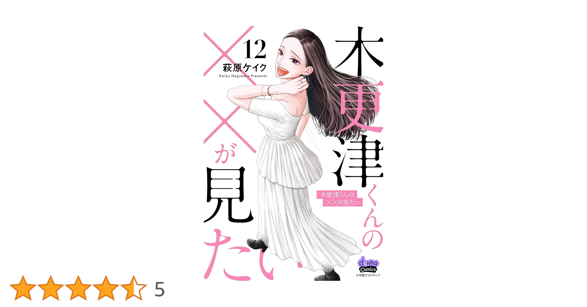 木更津くんの✕✕が見たい 12 木更津くんの××が見たい 12 (donna COMICS(ドンナ・コミックス