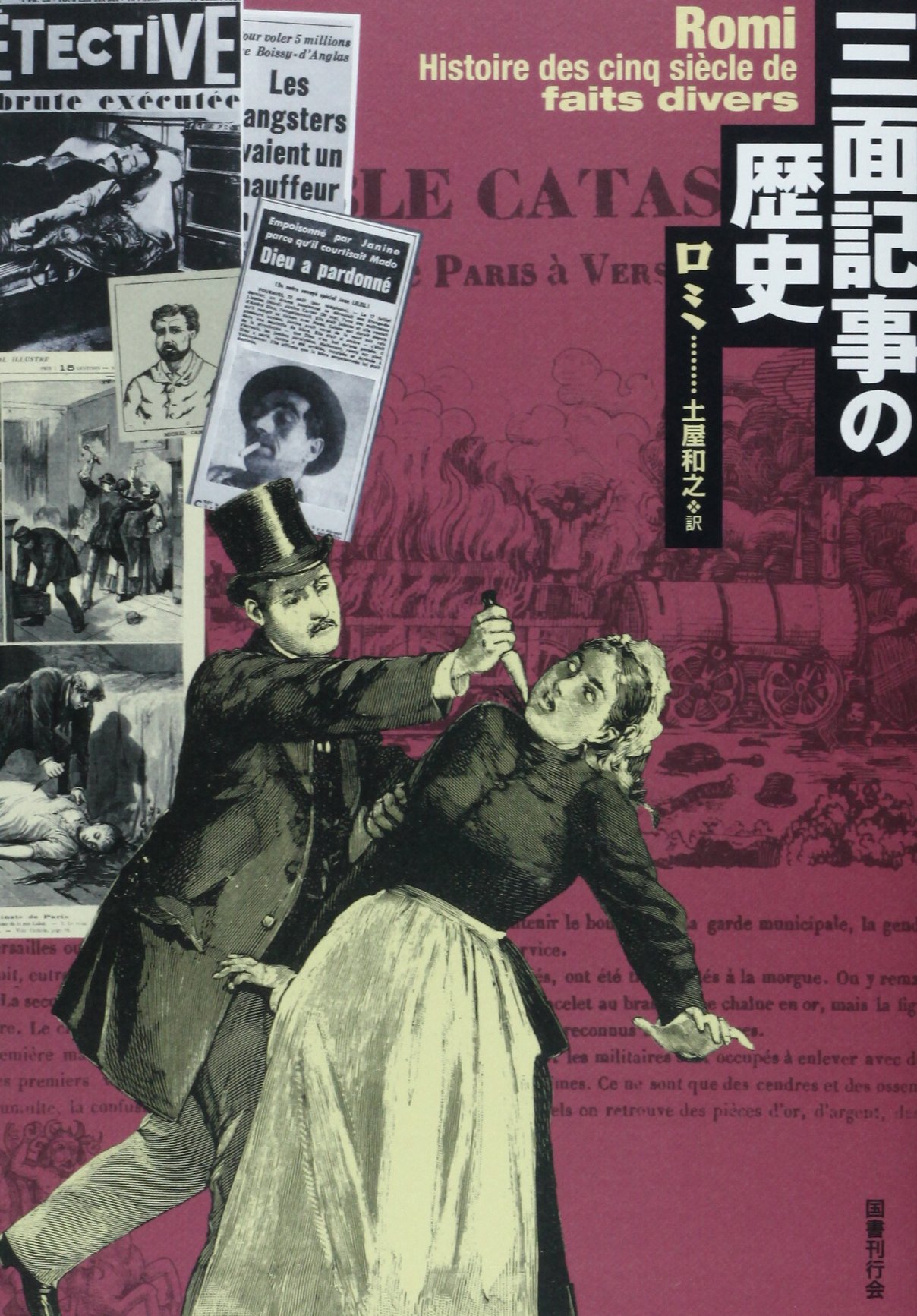 三面記事の歴史 | ロミ, 土屋 和之 |本 | 通販 | Amazon