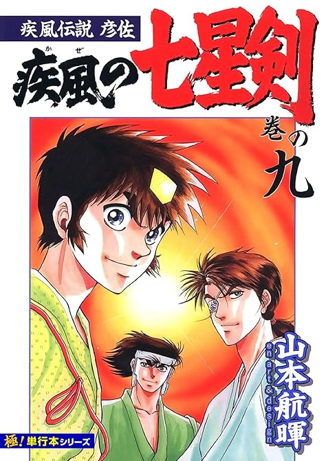 『疾風伝説彦佐 疾風の七星剣【極！単行本シリーズ】9巻』の表紙イラスト 電子書籍 漫画