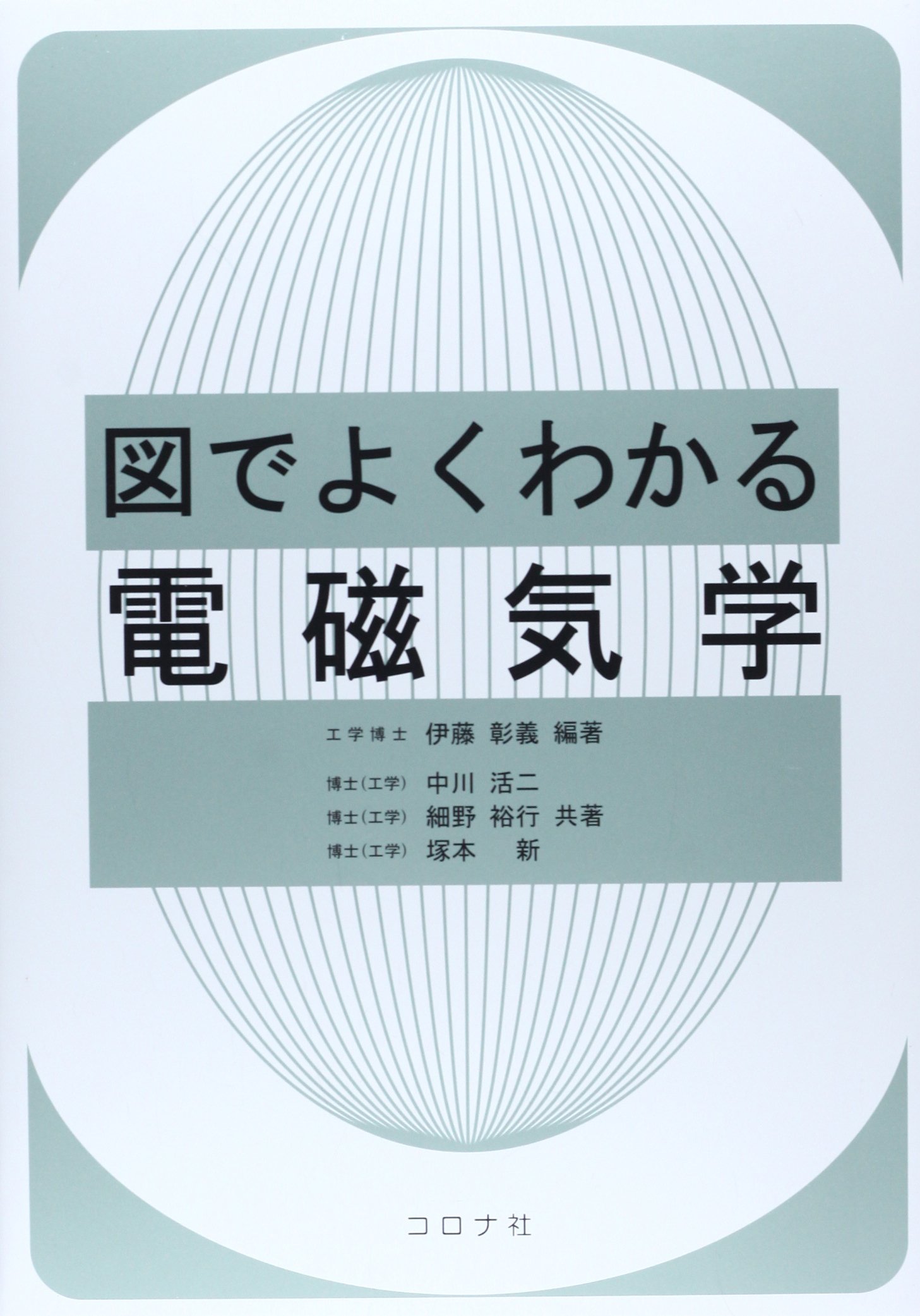 Amazon.co.jp: 図でよくわかる電磁気学 : 伊藤 彰義, 中川 活二