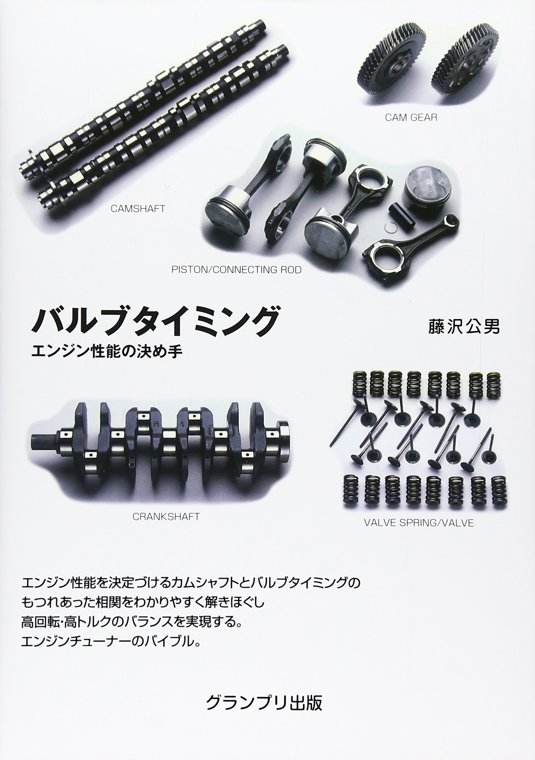 バルブタイミング エンジン性能の決め手 藤沢 公男 本 通販 Amazon