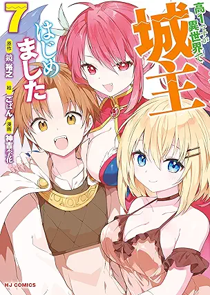 [鏡裕之x神吉李花xごばん] 高1ですが異世界で城主はじめました 全07巻