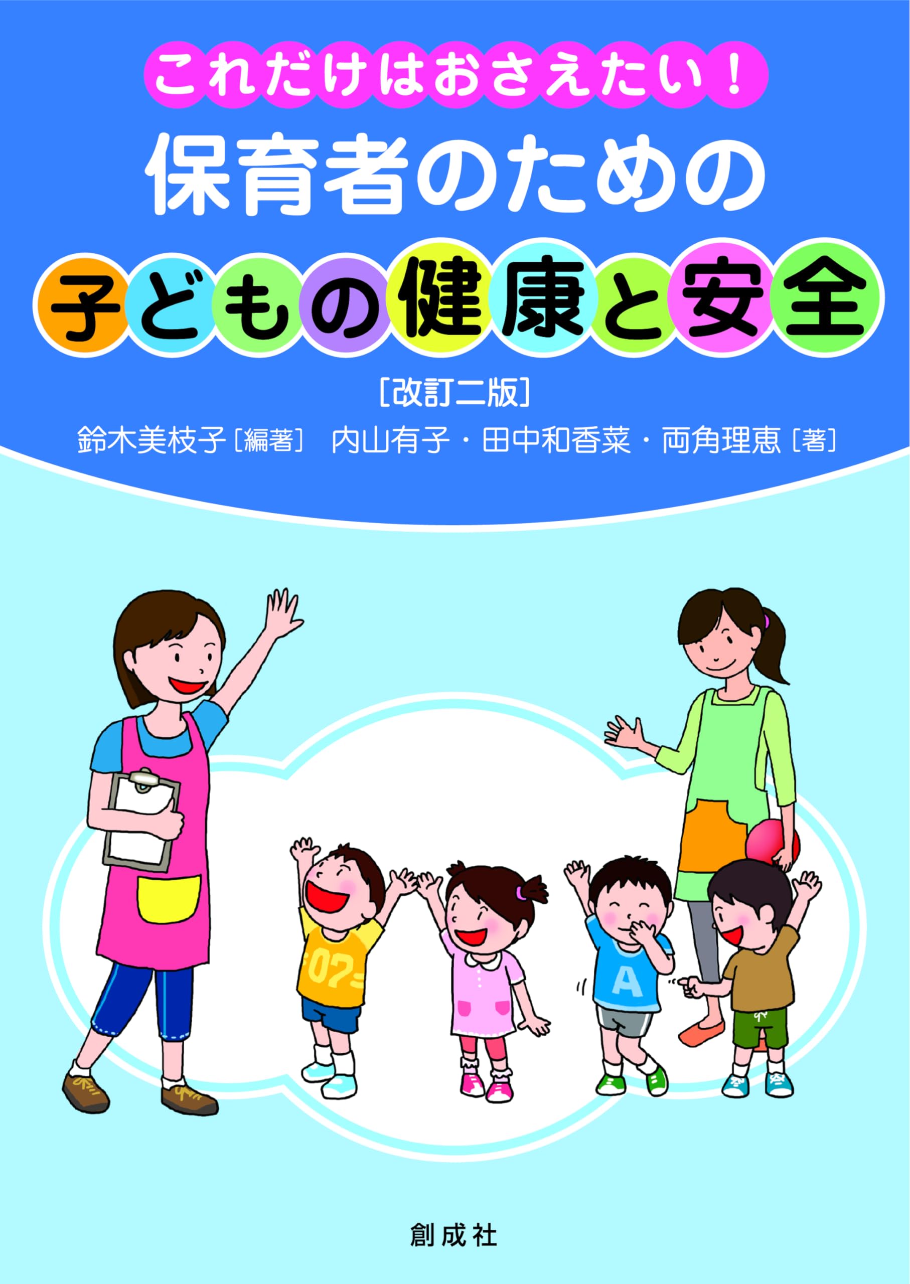 Amazon.co.jp: これだけはおさえたい！ 保育者のための「子どもの健康