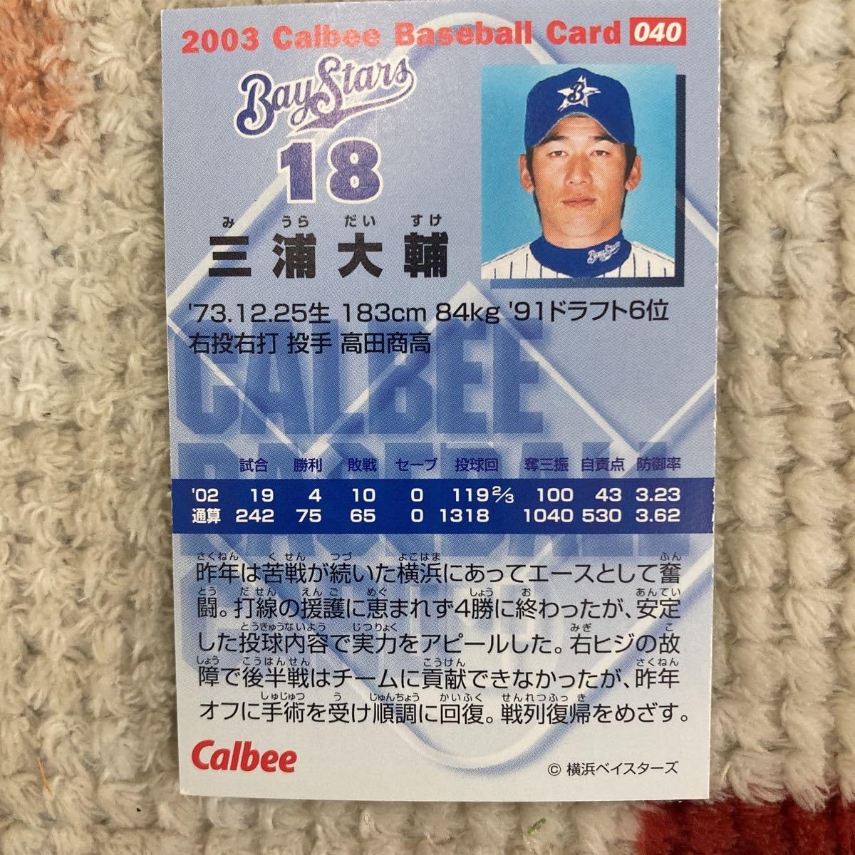 Amazon.co.jp: カルビー プロ野球チップス 三浦大輔 2003年 横浜
