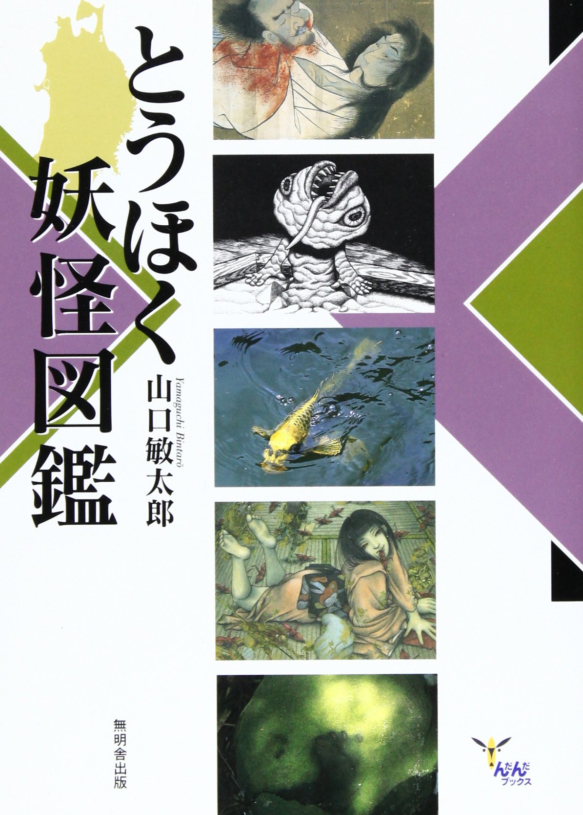 とうほく妖怪図鑑 (んだんだブックス) | 山口 敏太郎 |本 | 通販