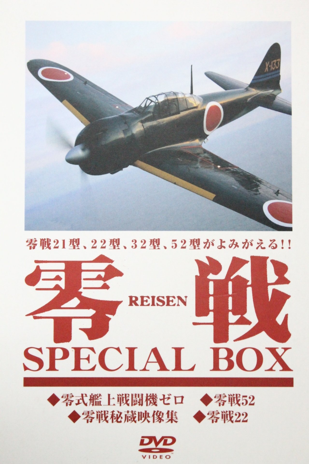 戦闘機対戦車（続・死ぬまでにこれは観ろ！） [DVD] 戦闘機対戦車（続・死ぬまでにこれは観ろ！） [DVD]