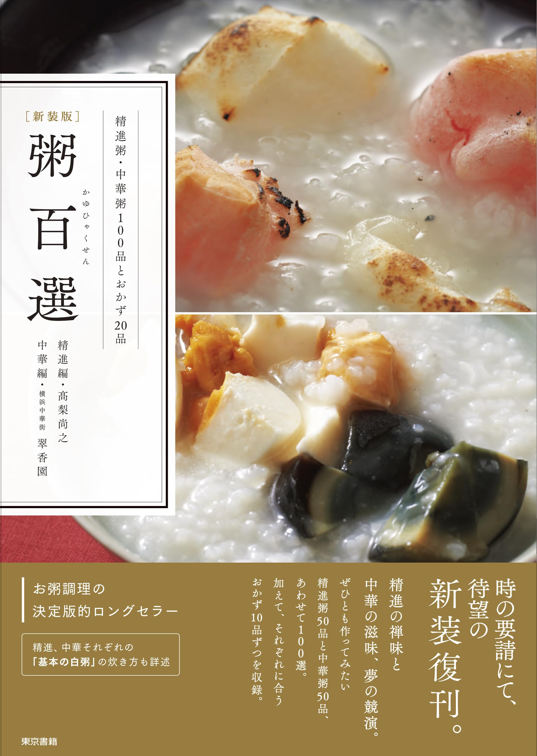 新装版] 粥百選 | 髙梨 尚之, 横浜中華街 翠香園 |本 | 通販 | Amazon