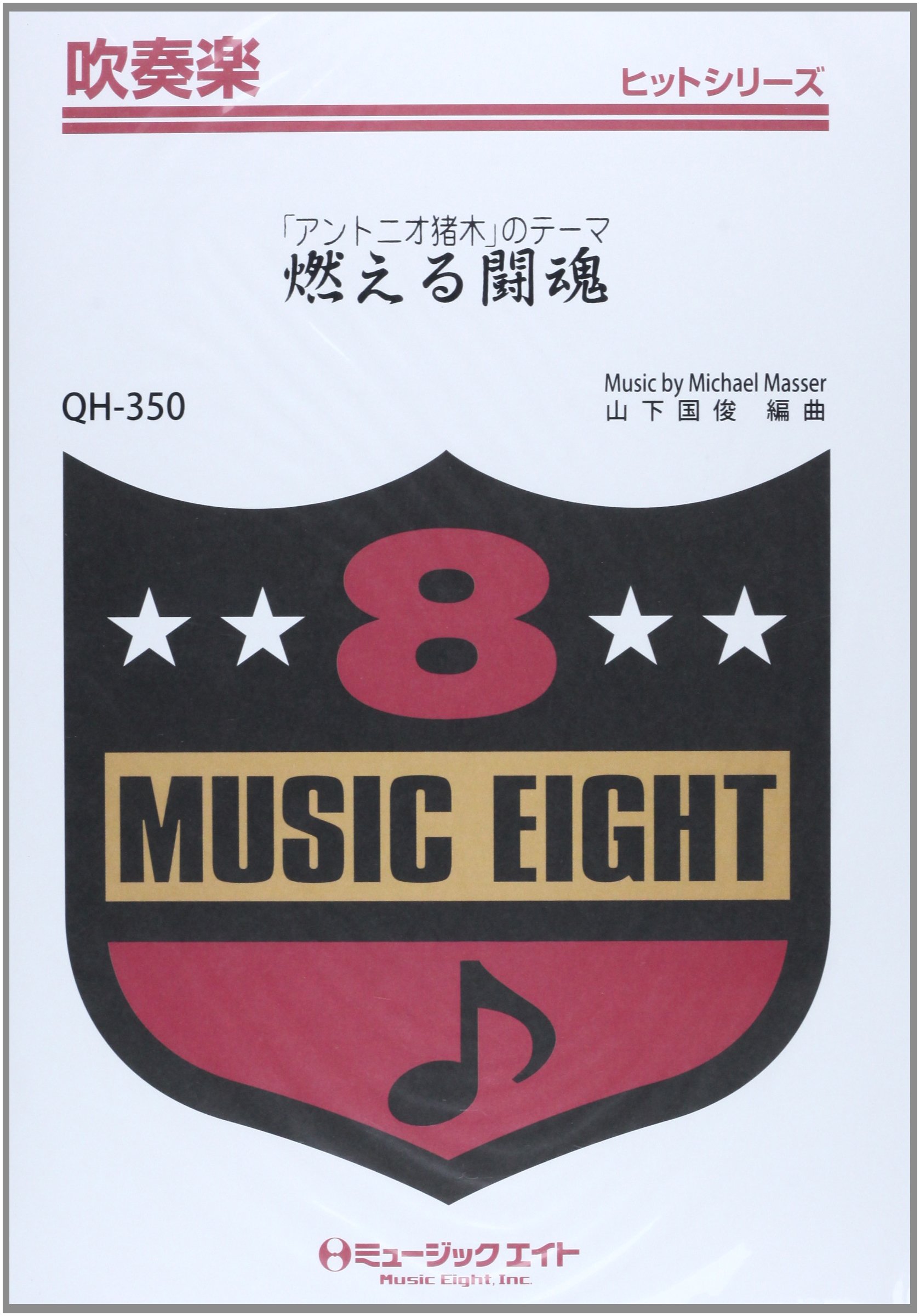 Amazon.co.jp: QH350 燃える闘魂 : -: 本