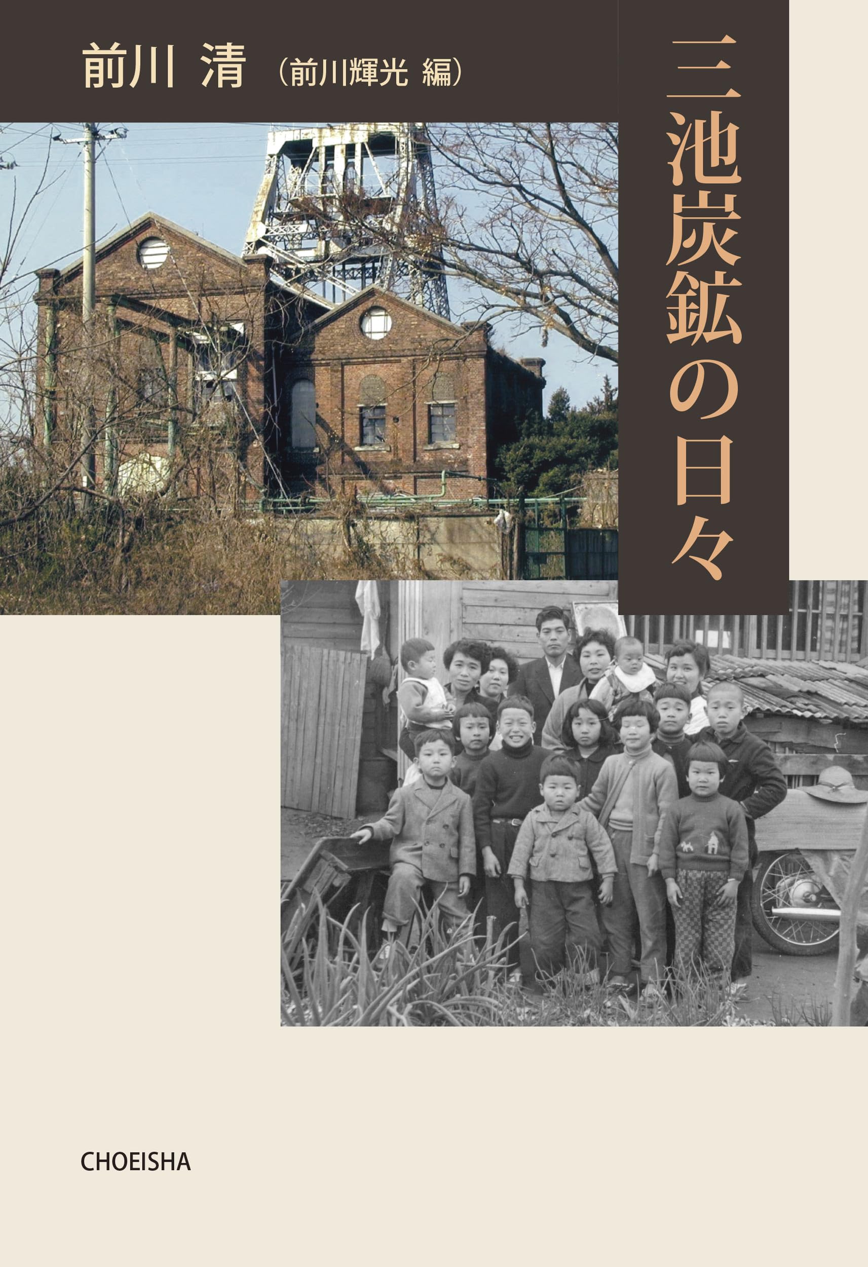 三池炭鉱の日々 | 前川 清, 前川 輝光 |本 | 通販 | 三池炭鉱の日々 | 前川 清, 前川 輝光 |本 | 通販 |