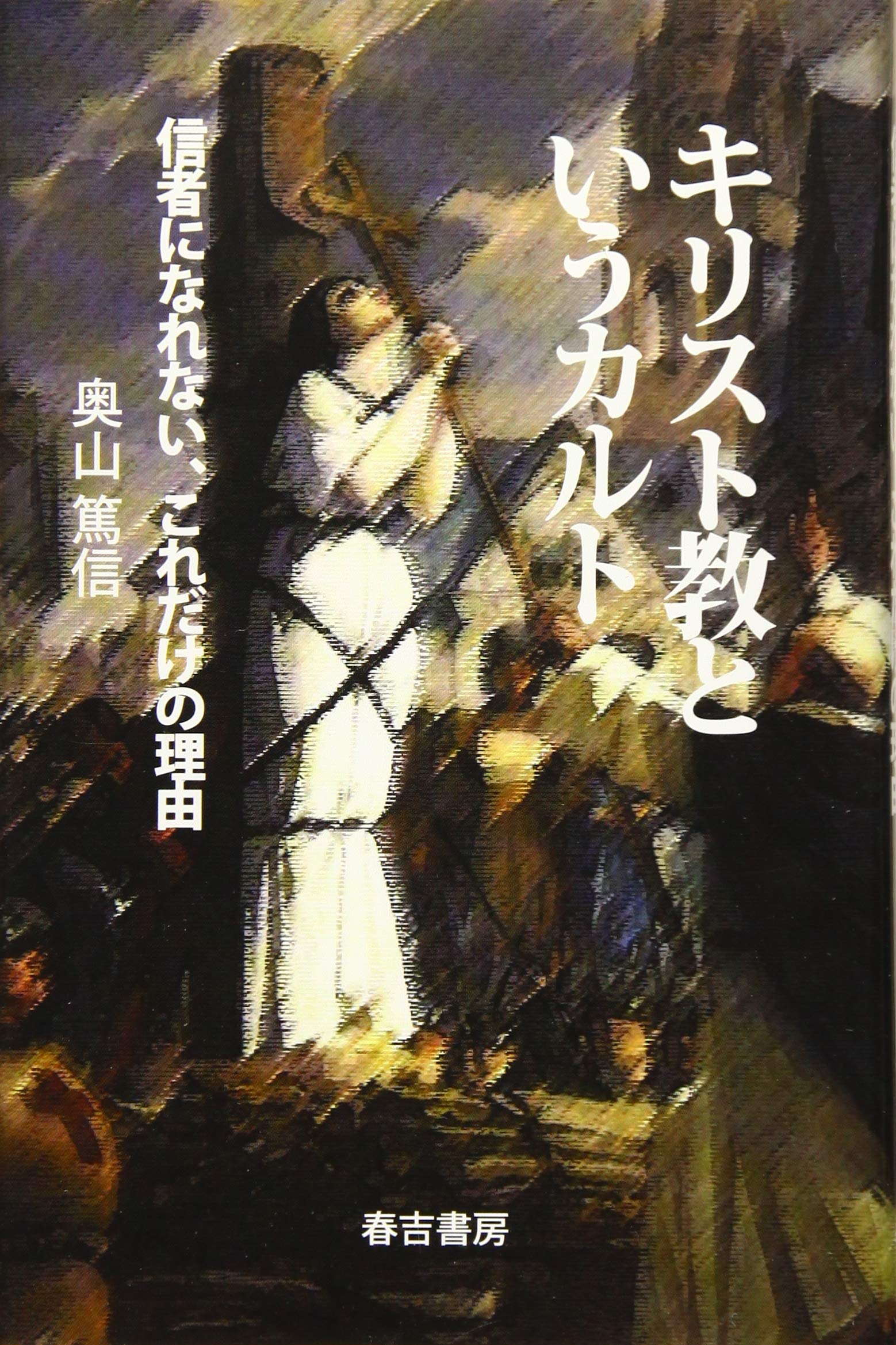 キリスト教というカルト 信者になれない、これだけの理由 | 奥山 篤信