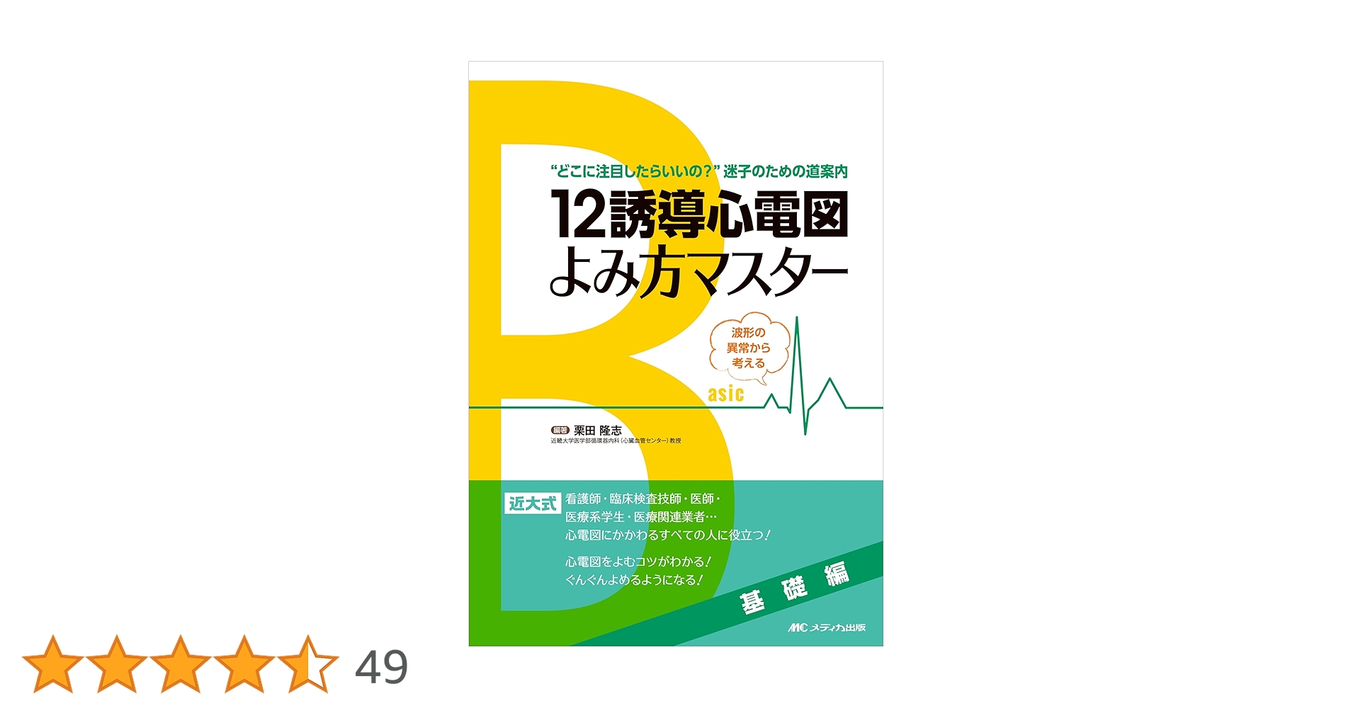12誘導心電図よみ方マスター 基礎編: 波形の異常から考える