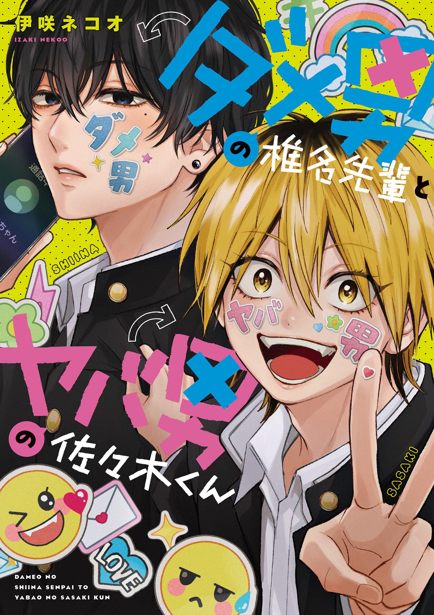 Amazon.co.jp: ダメ男の椎名先輩とヤバ男の佐々木くん (KITORA) : 伊咲 