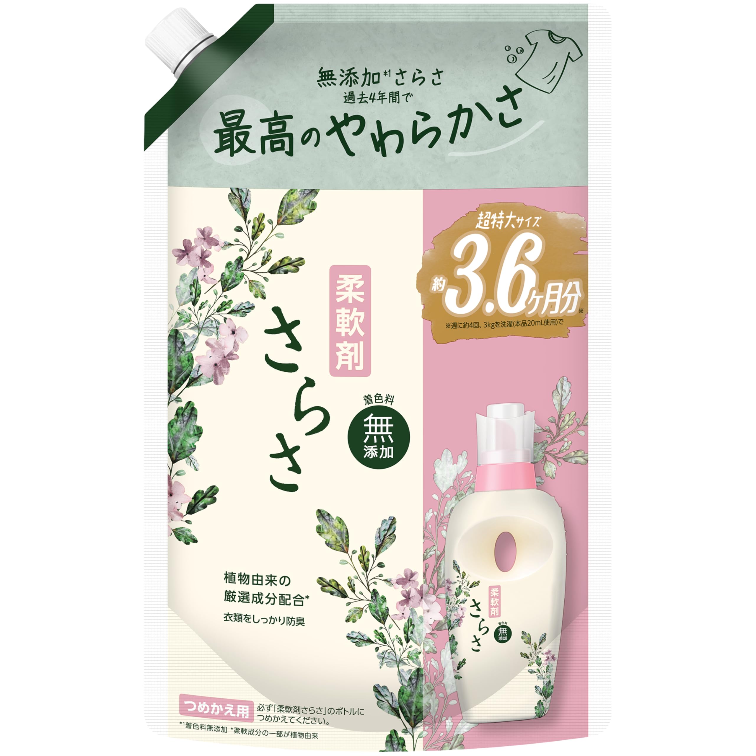 さらさ【赤ちゃんの服にも使える】着色料無添加 柔軟剤 詰め替え 超特大 1350…