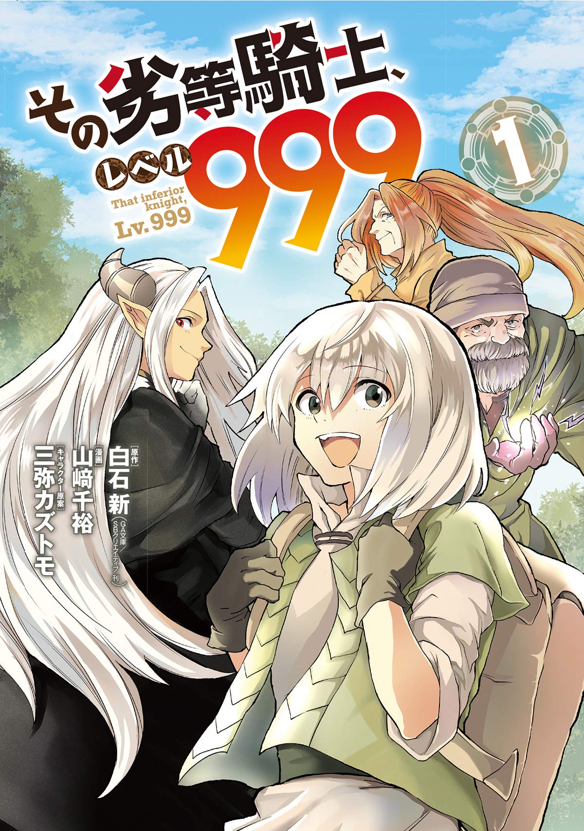 Amazon.co.jp: その劣等騎士、レベル999 (1) (ガンガンコミックスUP 
