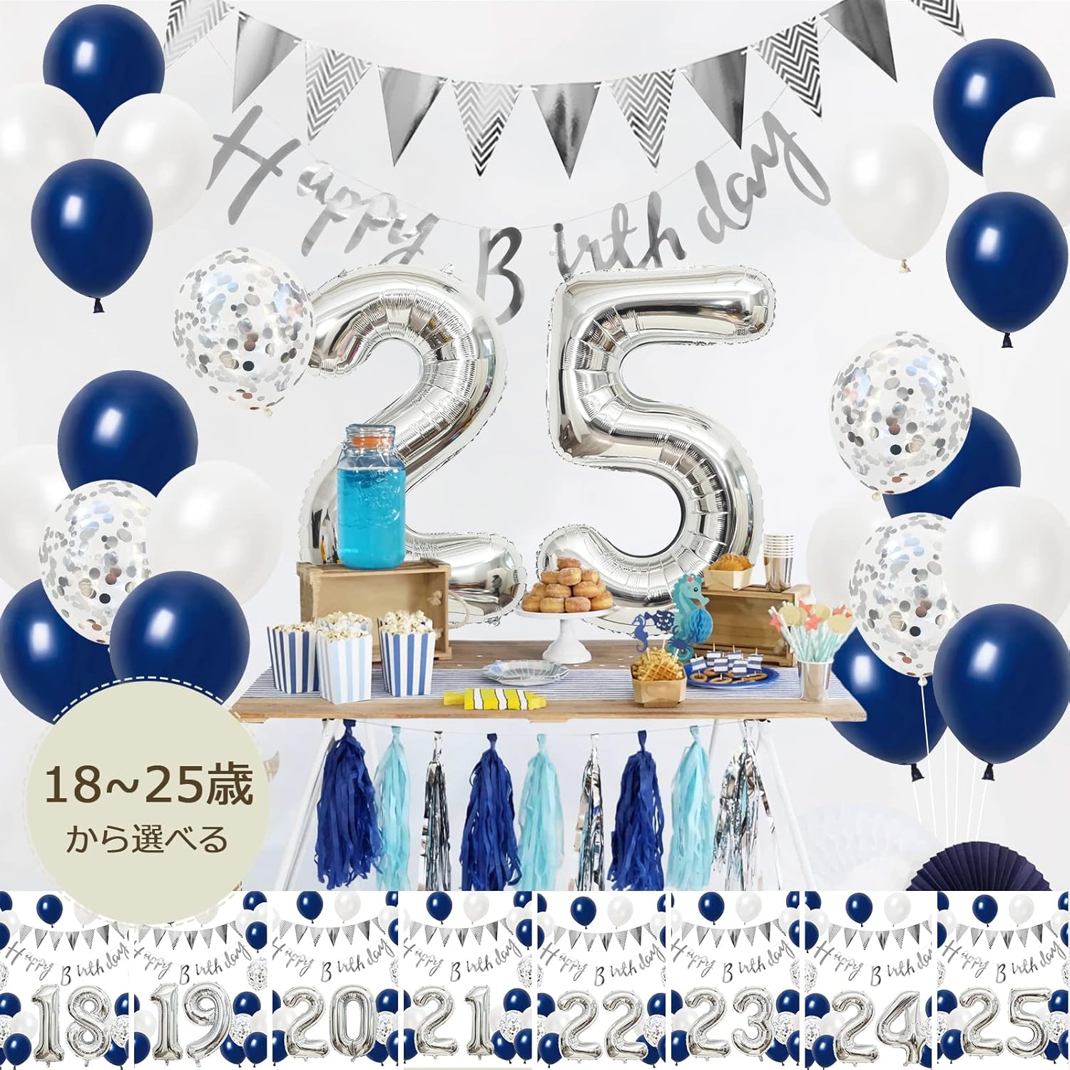 誕生日 バルーン 風船セット 飾り付け 25歳 happy birthday ガーランド バースデー 飾り ハッピーバースデー 大きい数字 紙吹雪風船 パーティー プレゼント サプライズ 大人 男の子