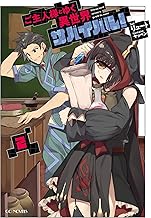 ご主人様とゆく異世界サバイバル! 2 (GCノベルズ)