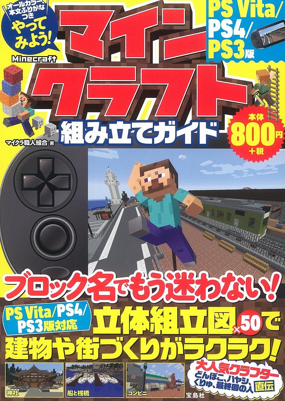 やってみよう マインクラフト Minecraft 組み立てガイド Ps Vita Ps4 Ps3版 マイクラ職人組合 本 通販 Amazon やってみよう マインクラフト Minecraft 組み立てガイド Ps Vita Ps4 Ps3版 マイクラ職人組合 本 通販 Amazon