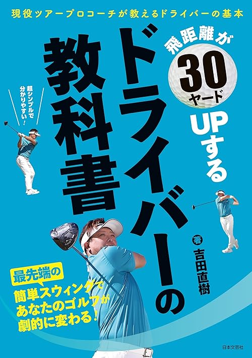 飛距離が30ヤードUPする ドライバーの教科書